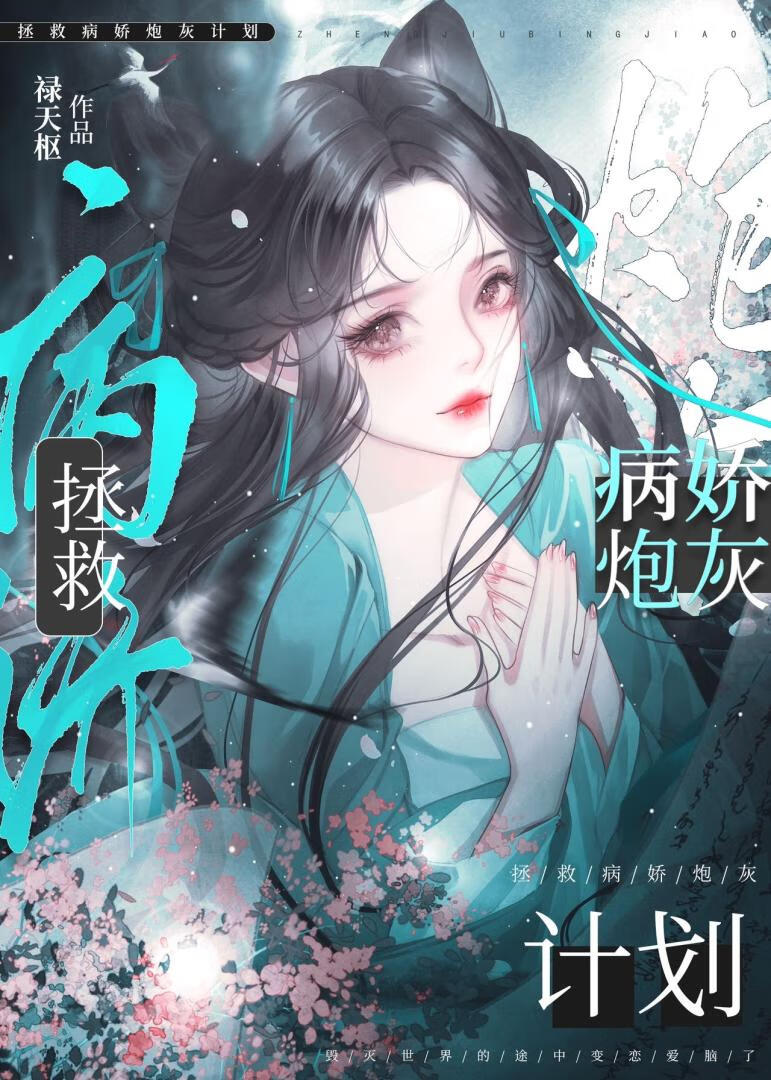 拯救病娇炮灰计划TXT下载