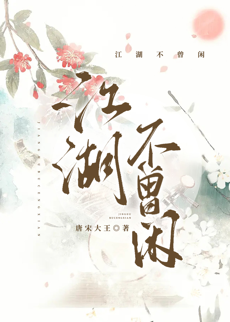 江湖不曾闲讲的什么