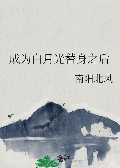 我成为白月光的替身
