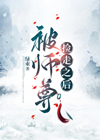 被大佬捡走之后