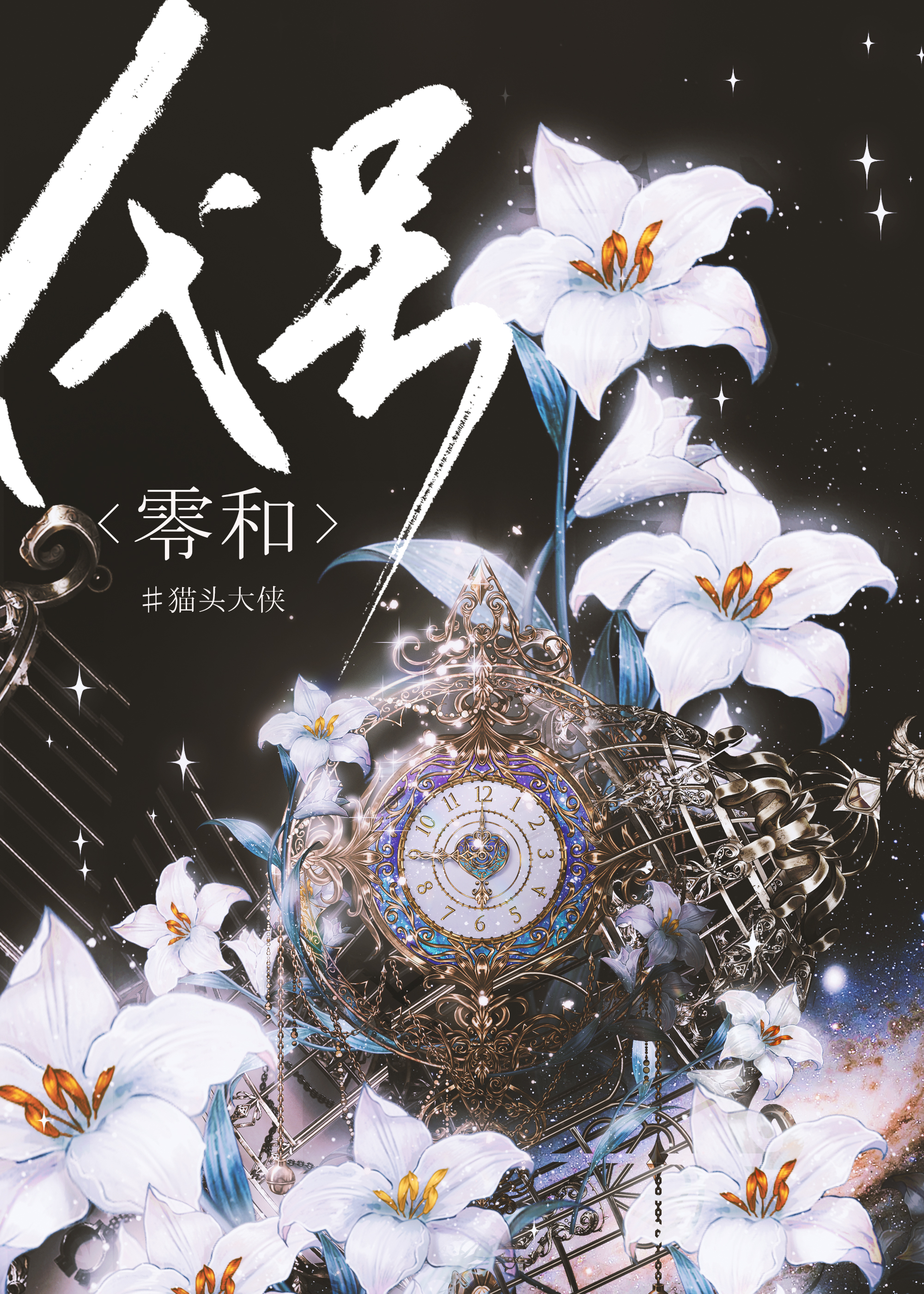 代号零和无限流