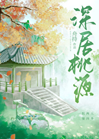桃源深闭春风全诗的译文