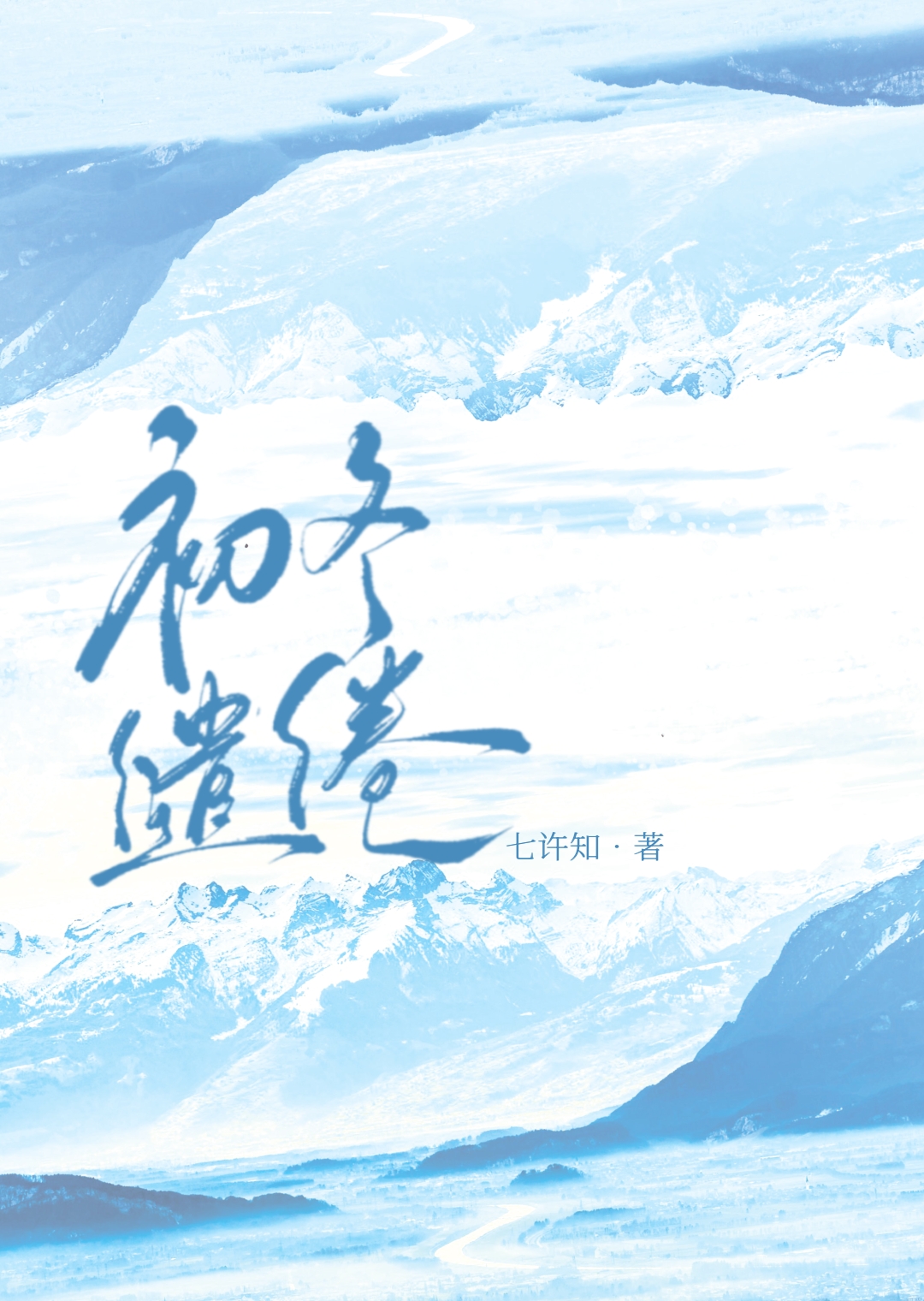 缱绻1002无标题