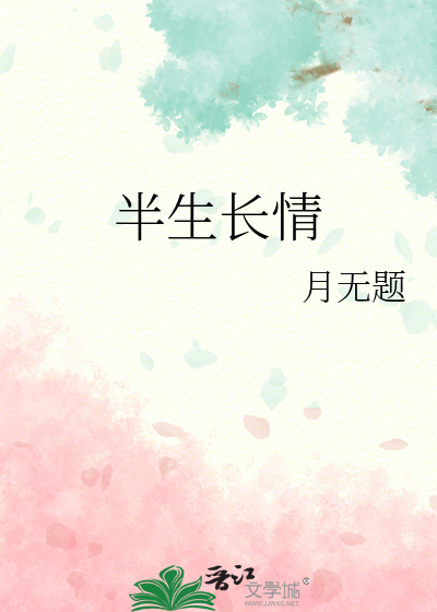 情是半生