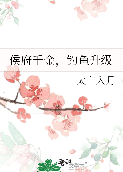 侯府千金掉马以后格格党