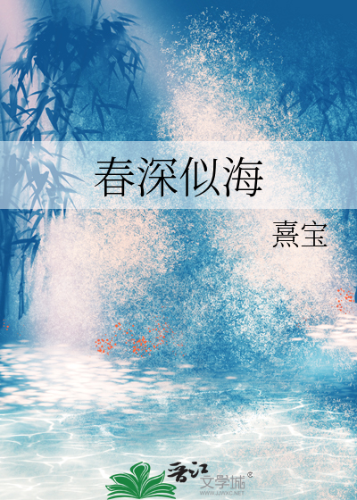 春深似海代表什么生肖