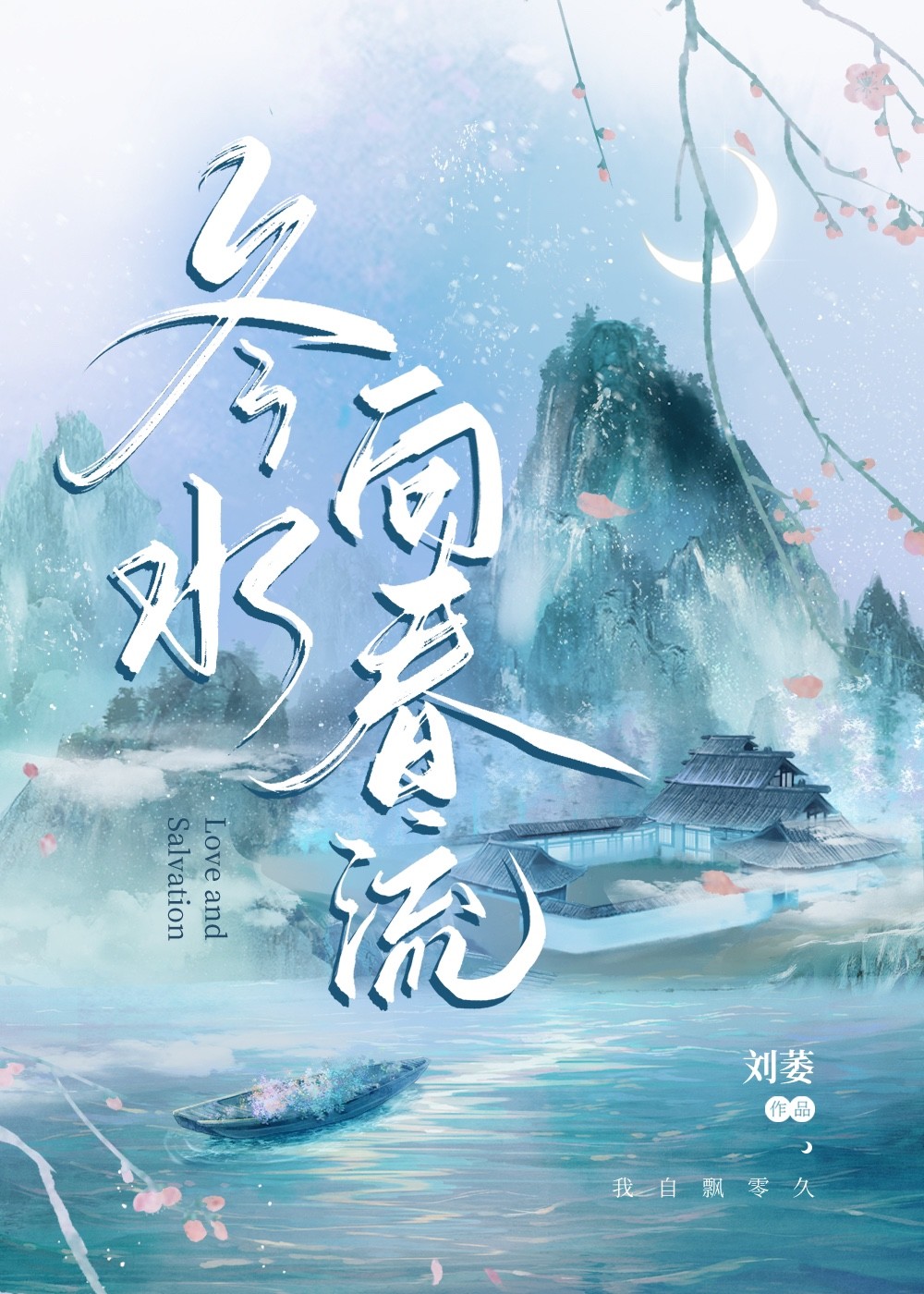 朗诵春水向东流