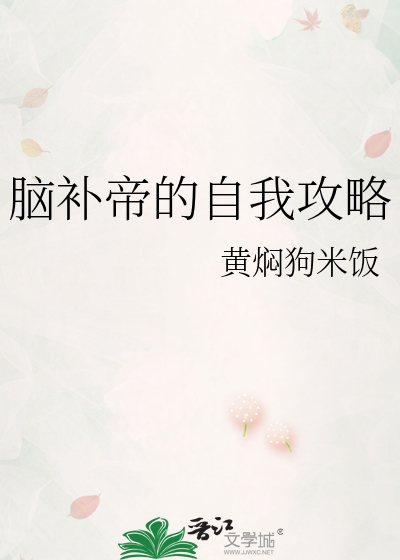 脑补攻略自己