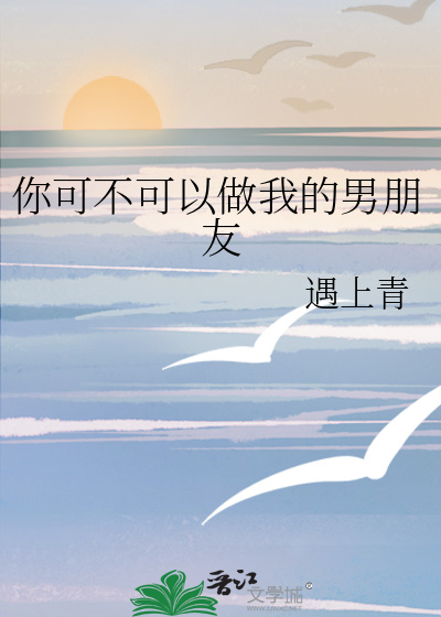 你可不可以做我的男朋友英语