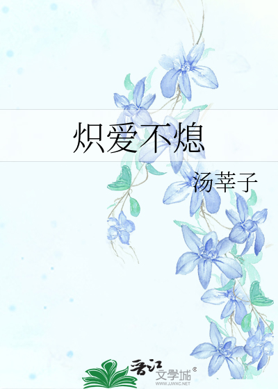 炽爱小说全文免费阅读