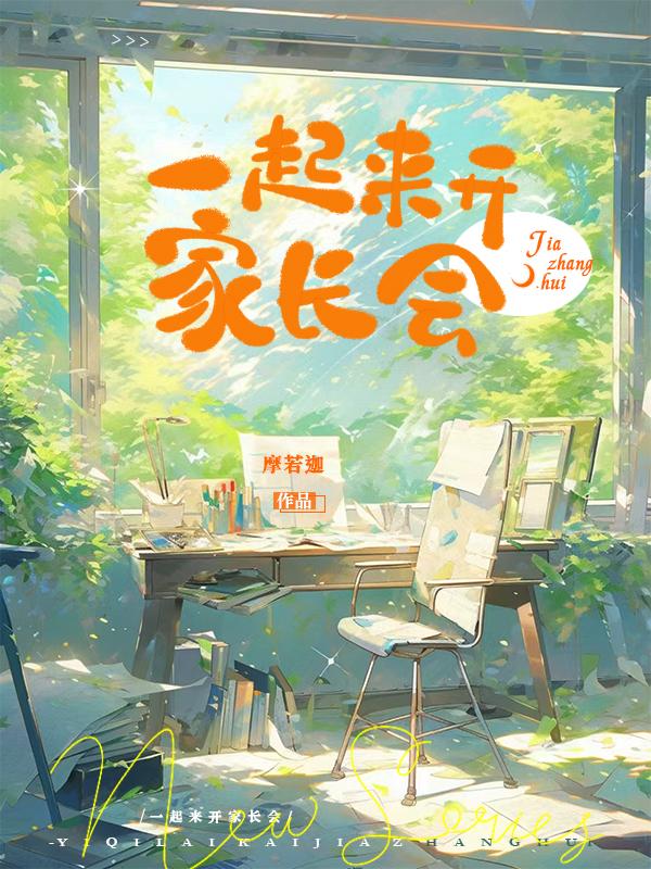 一起来开家长会by摩若迦
