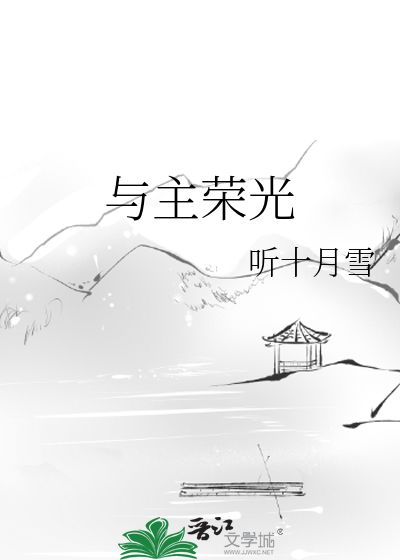 主的荣光指的是什么