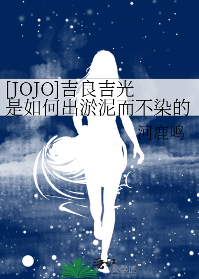 jojo吉良吉影的梗