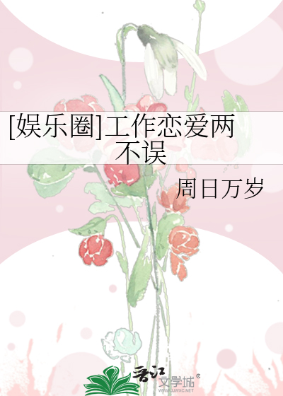 工作爱情两不误的说说