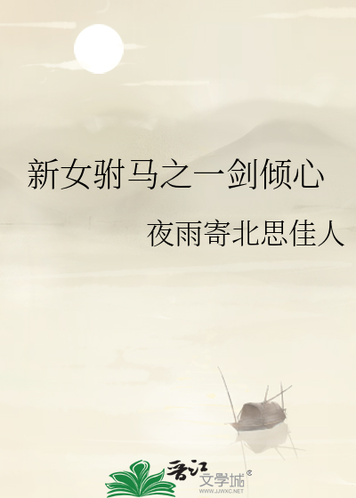 新女驸马之一剑倾心免费观看