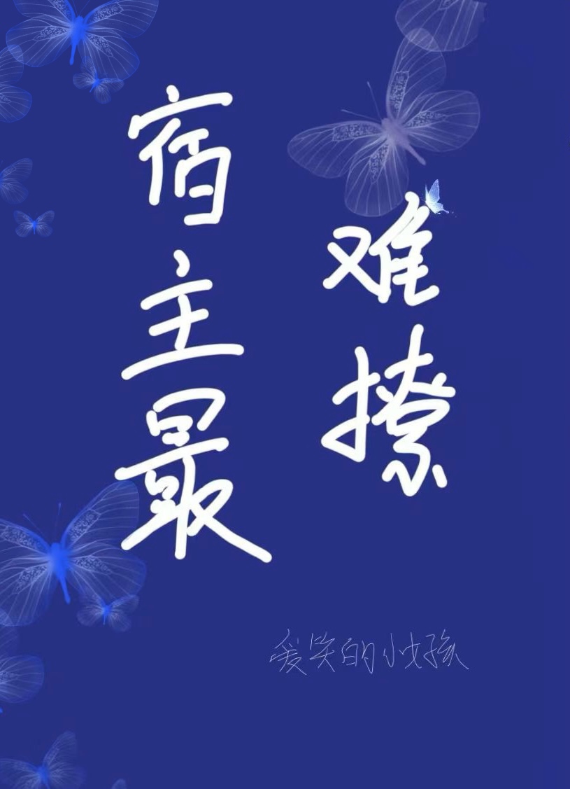 宿主小说推荐