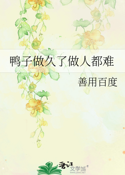 为啥当鸭子的时间那么长