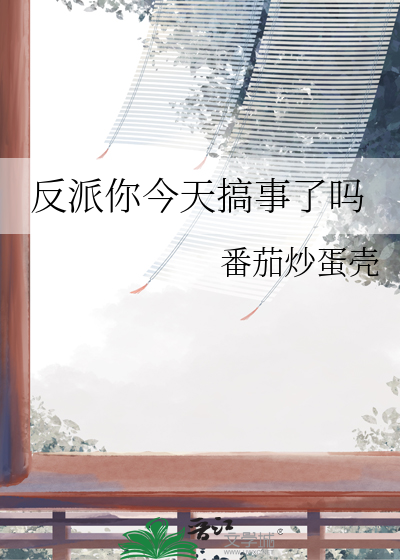 反派今天开心了吗[穿书