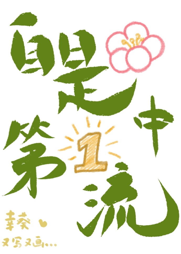 何须浅碧轻红色自是花中第一流