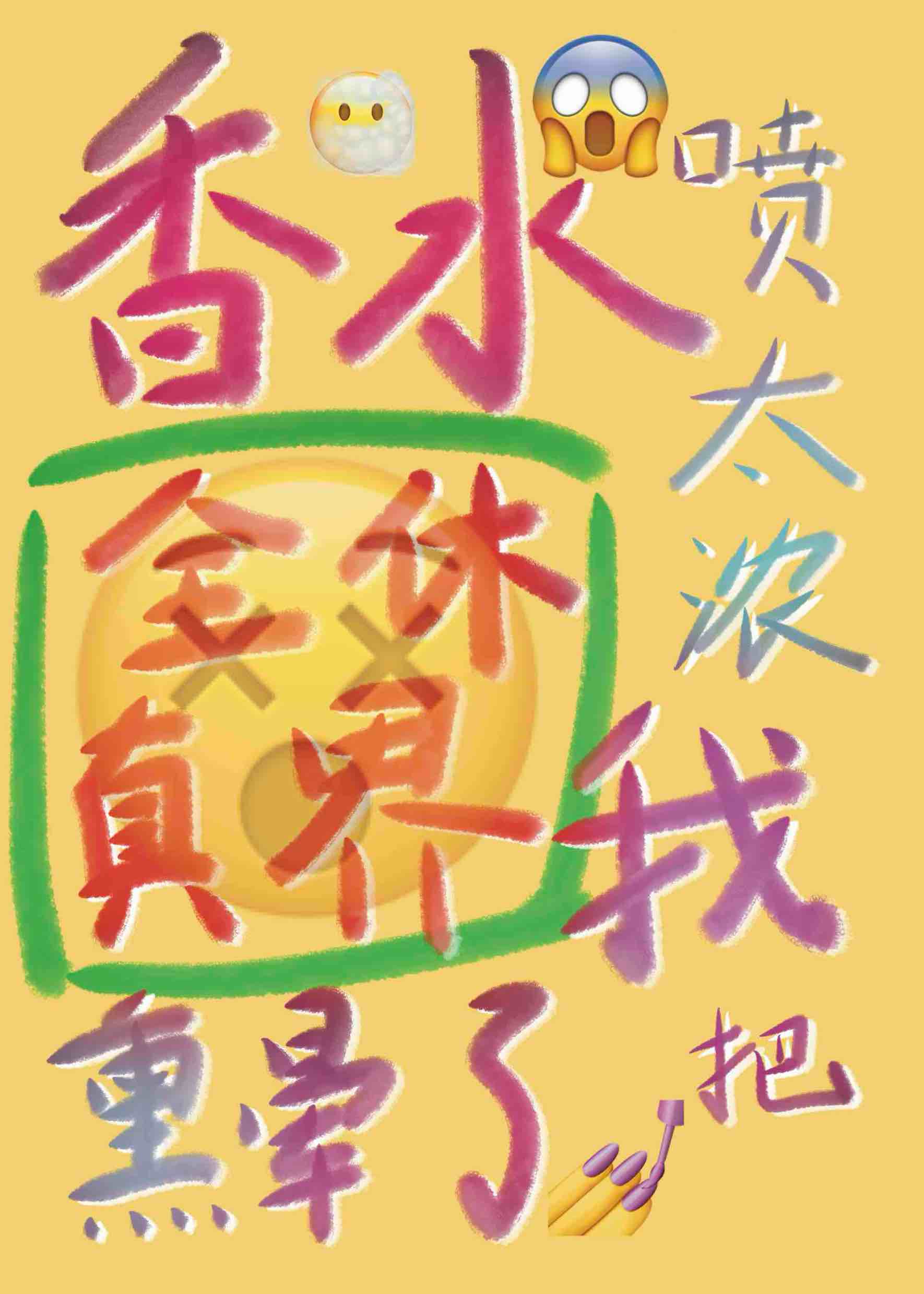 香水喷的太浓