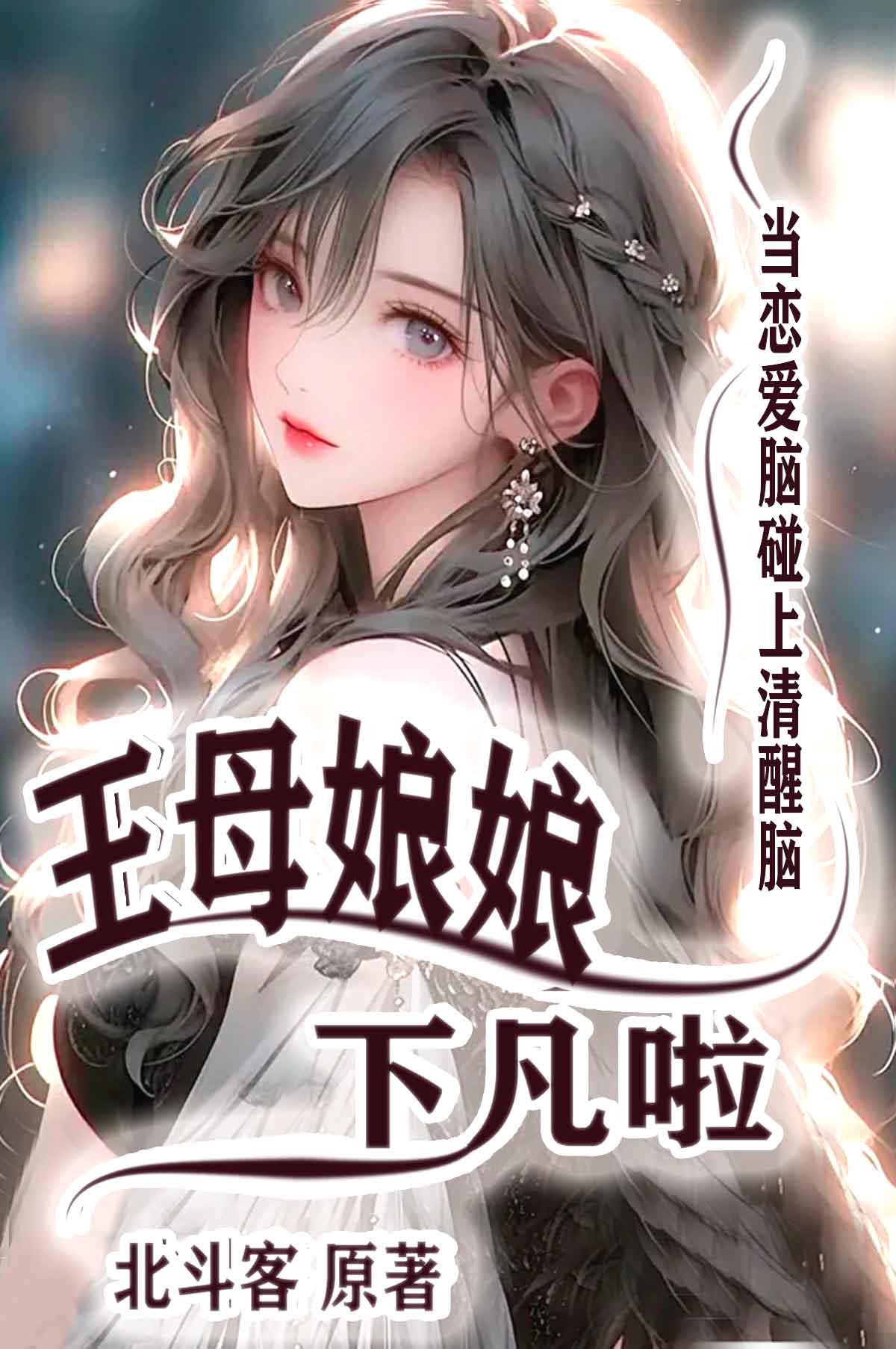 王母娘娘身边童子下凡