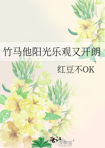 竹马他特别好哄舒幼