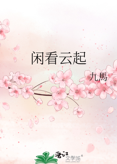 闲看花开花落