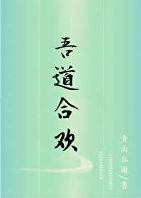 穿成书中合欢宗女配飞升仙界