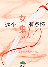 报警惹!这个女鬼好色呀