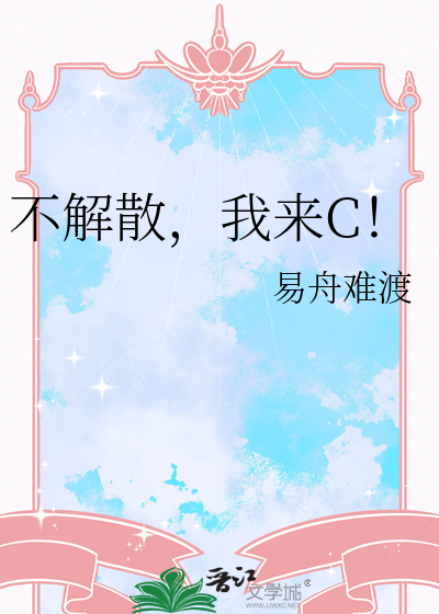 我们不解散的前一句