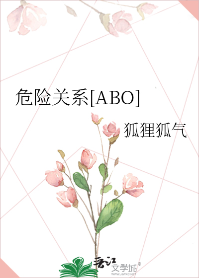 危险关系案件