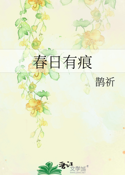 春日有痕 鹊祈