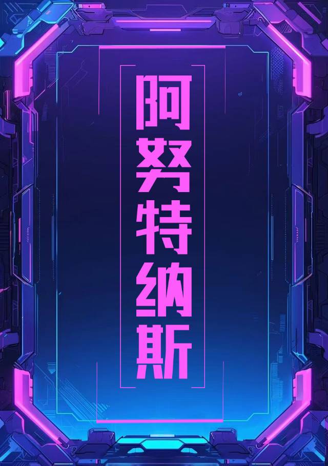 阿努克斯特芬几岁了