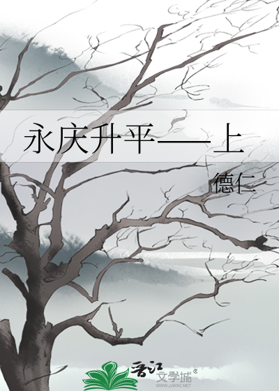 永庆升平是什么意思