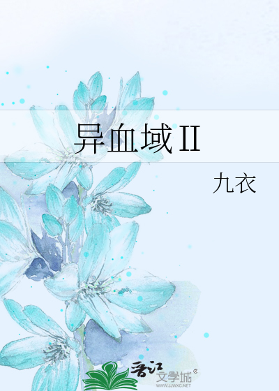 异域血缘在线观看