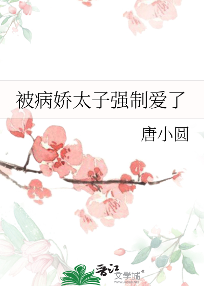 被病娇太子强制爱了免费阅读