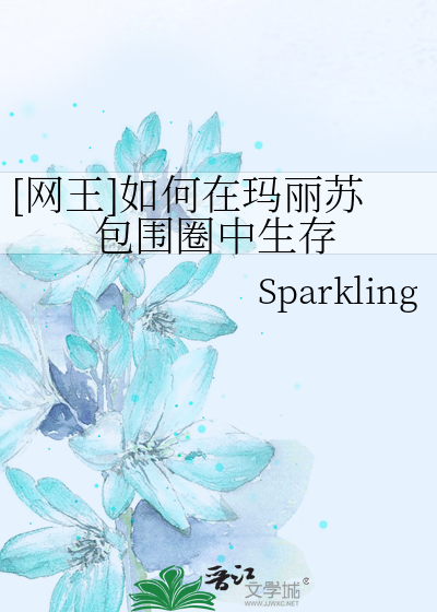 网王女主淡定低调路人不玛丽苏