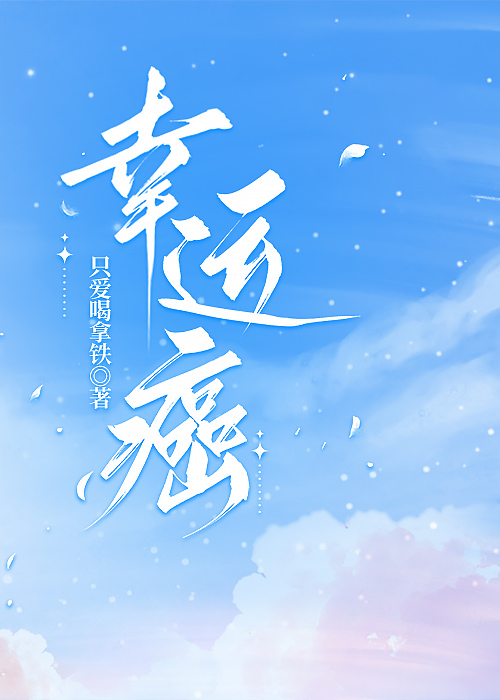 胃癌为什么叫幸运癌