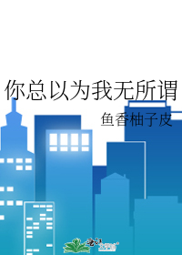 我以为我无所谓