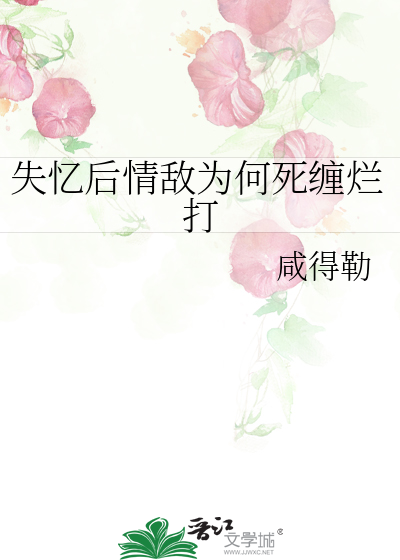 失忆后我跟情敌he了