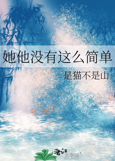他没有那么爱你剧情介绍电视猫