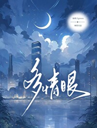 多情眼中囚 未宣之于口