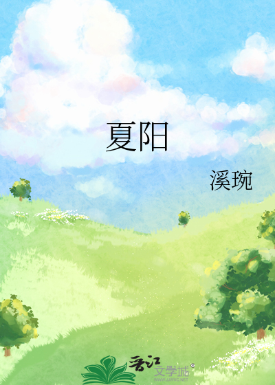 夏阳光