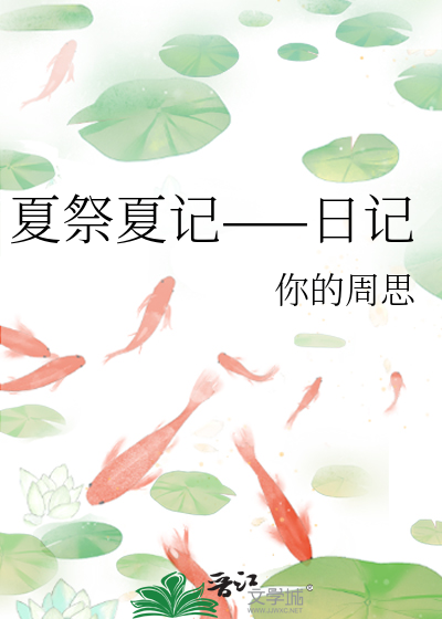 夏祭之刻怎么获得