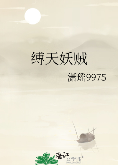 缚妖索txt姬神 全文阅读