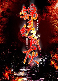 锦绣成灰小说