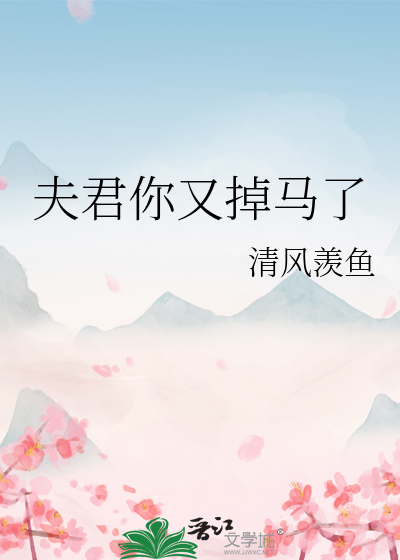 夫君你又掉马了免费阅读