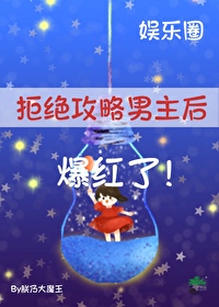 拒绝攻略男主漫画