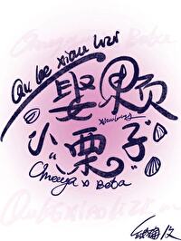 娶颗小栗子by