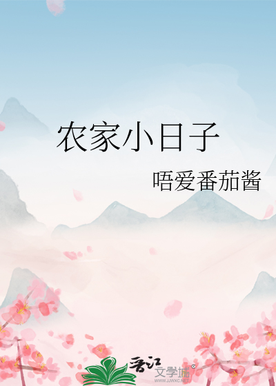 农家小日子全文免费阅读